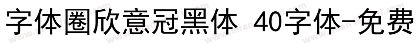 字体圈欣意冠黑体 40字体字体转换